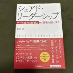 シェアド・リーダーシップ　チーム全員の影響力が職場を強くする　石川淳著