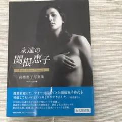 永遠の関根恵子 高橋恵子 写真集