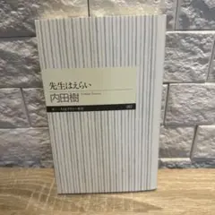 先生はえらい
