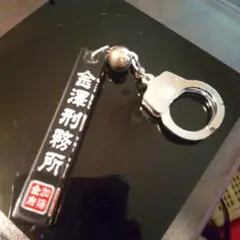 刑務所キーホルダー