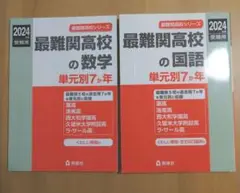 最難関高校シリーズ 最難関高校の数学 最難関高校の国語 2024年度受験用　2点