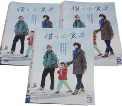 僕らの食卓　全３巻セット