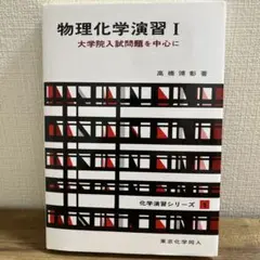 物理化学演習 I