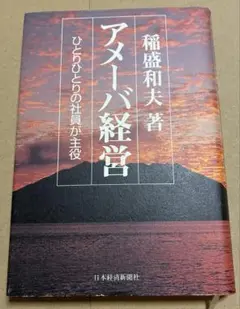 アメーバ経営 ひとりひとりの社員が主役