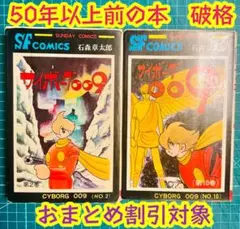 サイボーグ009 第２巻 第10巻 2冊セット 石ノ森章太郎 破格 50年以上前