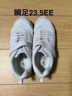 瞬足白スニーカー 23.5EE