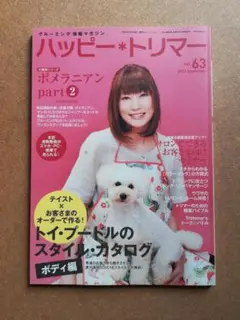 ハッピー・トリマー vol.63