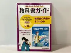 教科書ガイド 中学2年 英語 光村図書版 Here We Go!