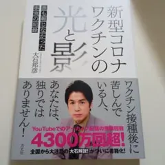 新型コロナワクチンの光と影 : 誰も報じなかった事実の記録