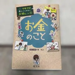 お金のこと 学校では教えてくれない大切なこと 3