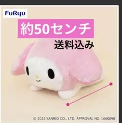 サンリオ　マイメロディ☆ 超超BIGぬいぐるみ～ねそべり～