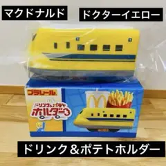 新品未使用★マクドナルド プラレール ドリンク&ポテトホルダー　ドクターイエロー