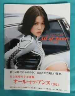 2025年最新】ひし美ゆり子写真集 all of anne:2021の人気