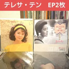 2025年最新】テレサテン EPの人気アイテム - メルカリ