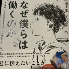 なぜ僕らは働くのか 君が幸せになるために考えてほしい大切なこと