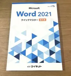 Microsoft Word 2021 クイックマスター
