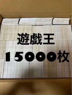遊戯王 15000枚 まとめ売り 24.5kg ②