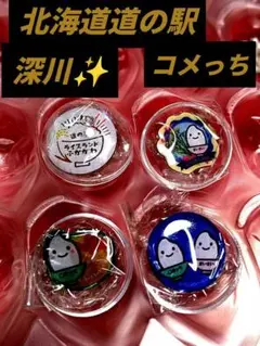 北海道道の駅ピンズ深川 コメっち4種類