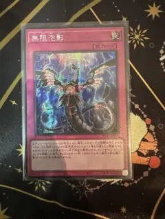 遊戯王　無限泡影　シークレット　アジア版