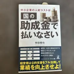 国の助成金で払いなさい