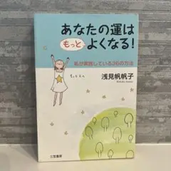 あなたの運はもっとよくなる!