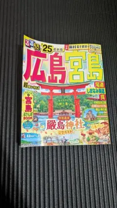 るるぶ　´25 広島・宮島　超ちいサイズ