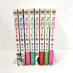 全巻初版 スパデート 1~8巻 全巻セット