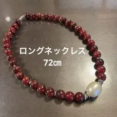 赤茶色と大玉パールのネックレスロング　 72㎝　箱無し