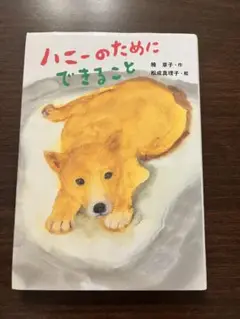 ハニーのためにできること
