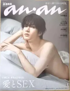 新品　未読品　anan　2025.8.13-20号　深澤辰哉