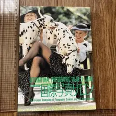 国際写真サロン　第51回