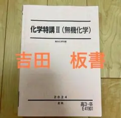 駿台の吉田隆弘先生の高3Sα化学通期板書必須知識の整理フルセット　河合塾　鉄緑会 駿台の吉田隆弘先生の高3Sα化学通期板書必須知識の整理フル
