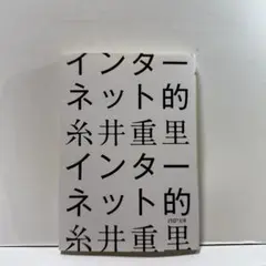 インターネット的