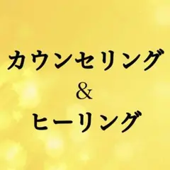 カウンセリング&ヒーリング