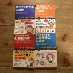 マンガで読む心理学シリーズ　4冊セット