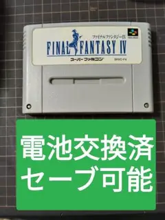 【電池交換済み】ファイナルファンタジー4 スーパーファミコン　FF4