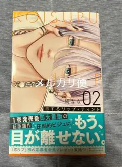 恋するリップ•ティント 2巻