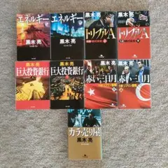【バラ売りOK】黒木亮　小説セット