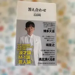 答え合わせ(マガジンハウス新書)