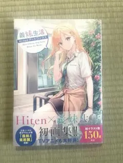 義妹生活 Hitenアートワークス