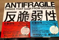 ◇反脆弱性　不確実な世界を生き延びる唯一の考え方　上下　セット◇