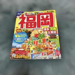 まっぷる　福岡　2025年版