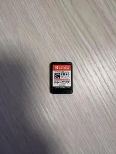 脳を鍛える大人のトレーニング