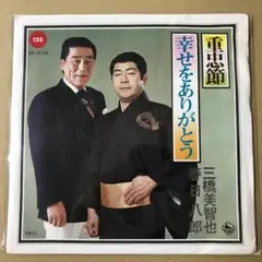 三橋美智也 重忠節　/　春日八郎 幸せをありがとう　EPレコード (く1