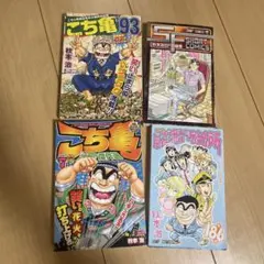 こちら葛飾区亀有公園前派出所 第186巻 とその他合計4冊