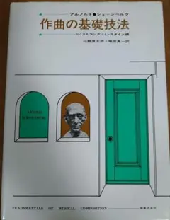 作曲の基礎技法　シェーンベルク
