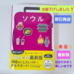 【お値下げしました！】☆ハレ旅　ソウル 　　　　2024-25 最新版☆
