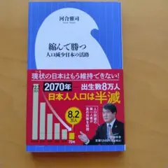 縮んで勝つ 人口減少時代の戦略