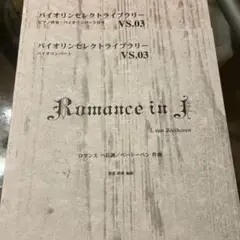 バイオリン楽譜　ベートーヴェンロマンス