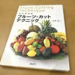 完全保存版 フルーツ・カット テクニック /平野泰三